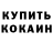 Кокаин 97% Nurik Jurakhuloff